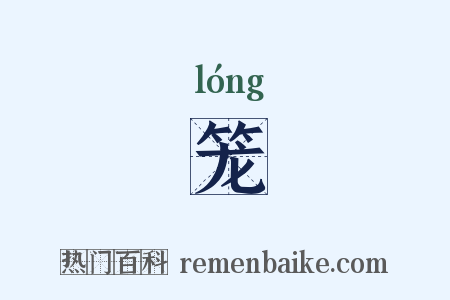 笼是什么意思的图片